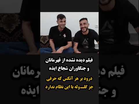 درود بر هر آنکس که حرفی جز گل وله با این نظام ندارد