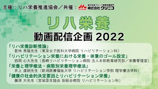 《医療・介護従事者向け》【リハ栄養 動画配信企画2022】リハビリテーション栄養　ミニレクチャー2022