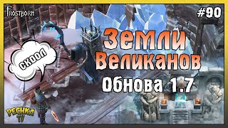 картинка: ЛУЧШЕЕ ОБНОВЛЕНИЕ 1.7 В Frostborn! СЕВЕРНЫЕ ЗЕМЛИ ВЕЛИКАНОВ! - Frostborn: Coop Survival #90