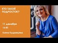 Кто такой подросток? / Елена Кудрявцева