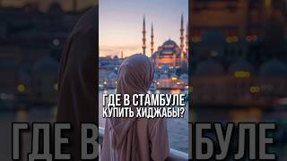 Платки и хиджабы из Турции | Турецкая одежда для покрытых | Абаи в Стамбуле купить