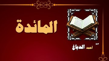القران الكريم بصوت الشيخ احمد الدباغ | سورة المائدة