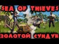 Пират и золотой сундук - Sea of Thieves Как мы грабили остров