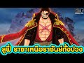 วันพีช - ลูฟี่ ชายผู้จะเป็นราชาที่เหนือกว่าราชันย์ทั้งปวง [KOMNA CHANNEL]