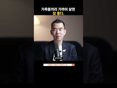 부모가 자식을 같은 동네 살게 하는 이유?