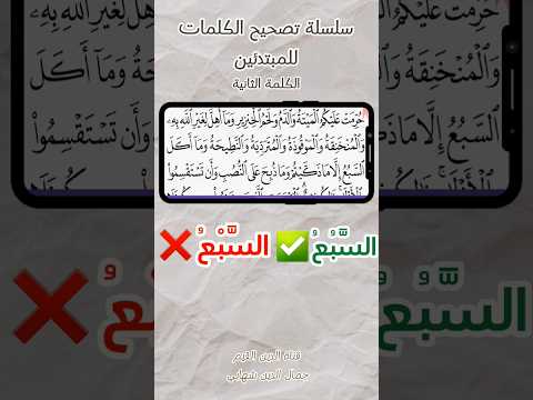 كلمات صعب اللفظ في القرآن الكلمة الثانية