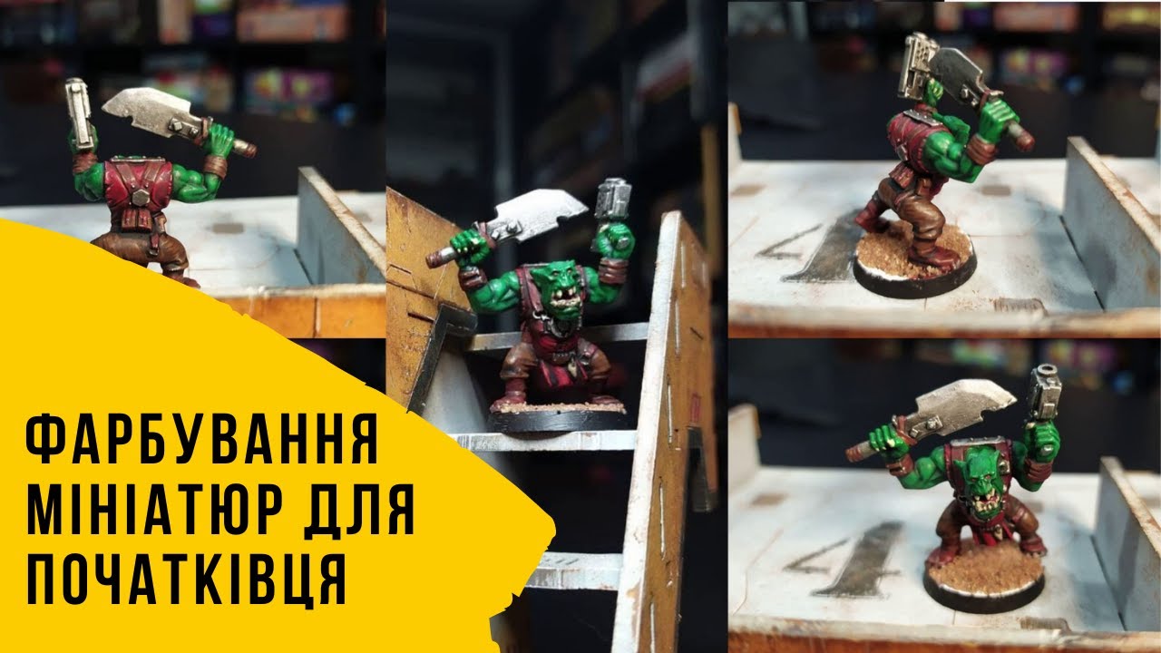Фарбування мініатюр для початківця. - Розмови Про Гобі
