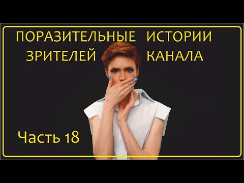 Удивительные Истории Зрителей Канала | Часть 18