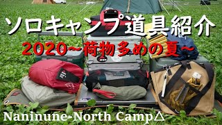 【キャンプ道具紹介】2020夏バージョン 荷物多めの快適系ソロキャンパーが使っている夏装備とは？ NEMOシャドウキャスター110 MSRエリクサー3 ヘリノックス チェア モンベル テーブル