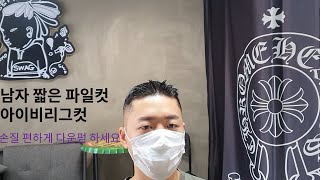 남자 짧은머리 파일컷 & 아이비리그컷