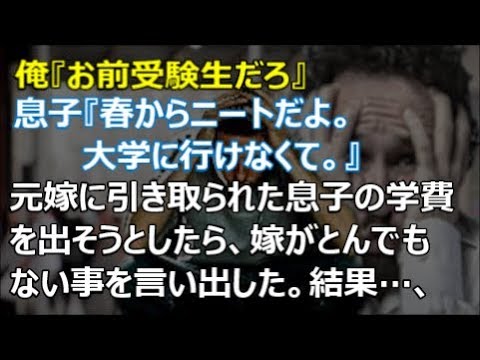 【修羅場】俺『お前受験生だろ。』息子『春からニートだよ。大学に行けなくて。』元嫁に引き取られた息子の学費を出そうとしたら、嫁がとんでもない事を言い出した。結果、【renkoni実録！修羅場体験】