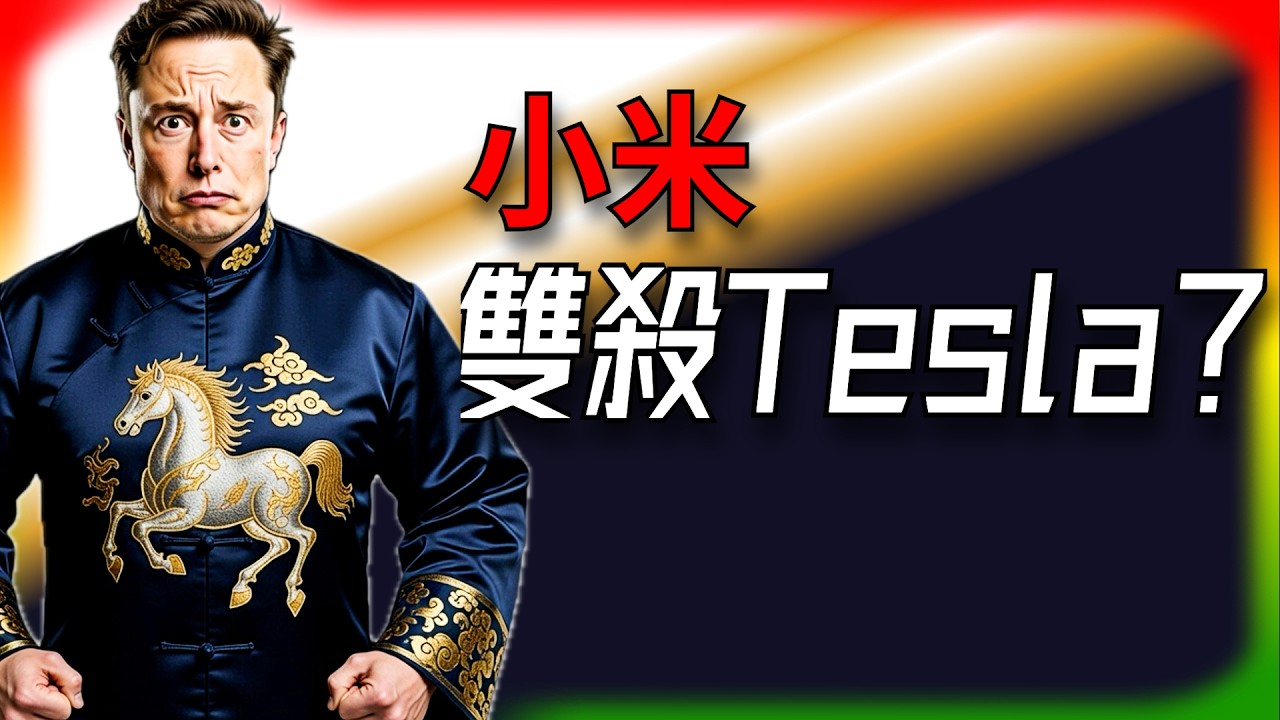 【Tesla每日快訊】 小米SU7、YU7雙殺Tesla，馬斯克的隱患來了！🔥Cybertruck需求炸裂！（2026/2/27-2）