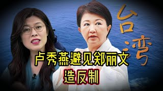 鄭麗文怒揭臺中黑幕！盧秀燕避之不及，楊瓊櫻出手反制江啟臣的背后真相 #台湾 #国民党 #郑丽文 #两岸 #蓝营