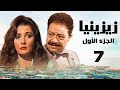 مسلسل زيزينيا الجزء الأول يحيى الفخراني آثار الحكيم الحلقة السابعة Zezenia 1 