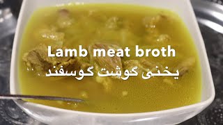 Lamb Meat Broth /یخنی گوشت گوسفند