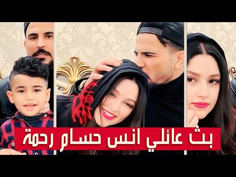 حسام الامير حسحس مع رحمة وابن اخته أنس بث عائلي مختلف جلسة عائلية ضحك وتحشيش ضيم بث دقة عالية