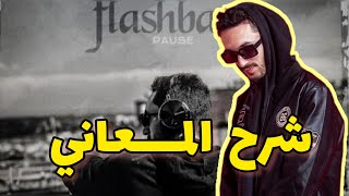 PAUSE - FLASHBACK 😮 شرح وتحليل كل المعاني