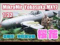 ★Diorama★MIKRO MIR Yokosuka MXY7 1/32 Ohka 空技廠　特別攻撃機　桜花★