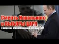 Смерть Навального и выборы российского царя