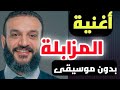 أغنية المزابلة لعبدالله الشريف بدون موسيقي الأنشودة التي تكشف علماء السلاطين
