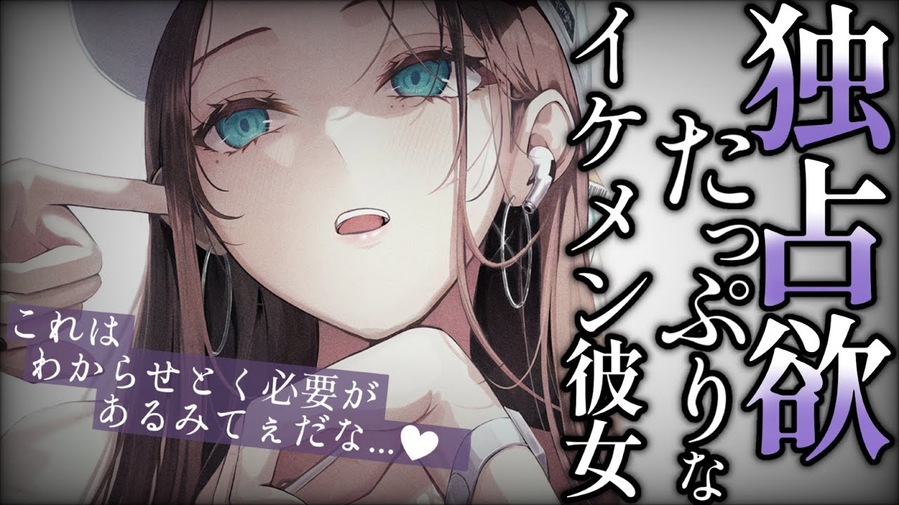 【イケメン女子/低音】イケメン彼女に海に行こうと言ったら特大嫉妬されて独占欲たっぷりに止められる話【男性向けシチュエーションボイス/ASMR】