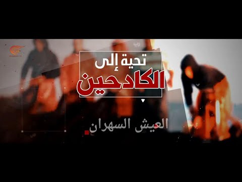 فيديو: تحية إلى كيكوين