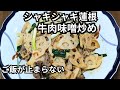 【蓮根が美味しい】牛こまと味噌でほっとする一皿|簡単おかず