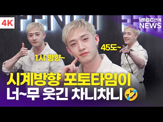 [4K] 스트레이 키즈 방찬, 시계방향 포토타임에 빵~ 터진 차니???? | Stray Kids BANGCHAN 펜디 포토콜