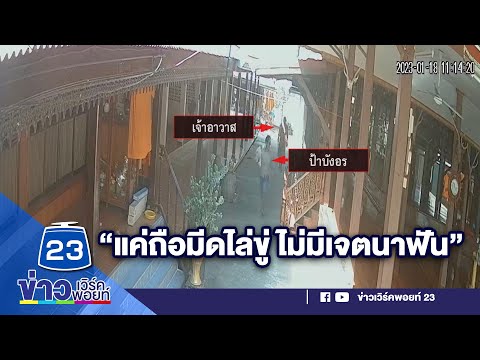 เจ้าอาวาสคว้ามีดไล่ฟันสีกาก้าวร้าว ยันแค่ถือมีดไล่ขู่ ไม่มีเจตนาฟัน l บรรจงชงข่าว l 20 ม.ค.66