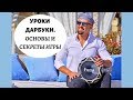 Дарбука уроки. Как играть на дарбуке, все секреты игры / Darbuka lesson. How play on darbuka beginer