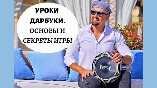 Дарбука уроки. Как играть на дарбуке, все секреты игры / Darbuka lesson. How play on darbuka beginer