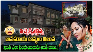 Famous Anchor Anasuya Bharadwaja Net Worth | Anasuya Net Worth And Properties Value | Third Eye Wealth