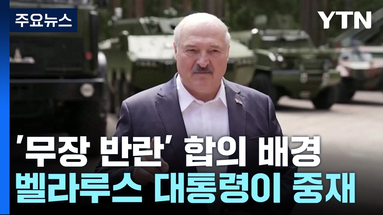 "작전 미뤄달라" "벌레처럼 죽일 것"...'반란 중재' 막전막후 / YTN