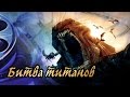 Dominika - Обзор фильма Битва титанов