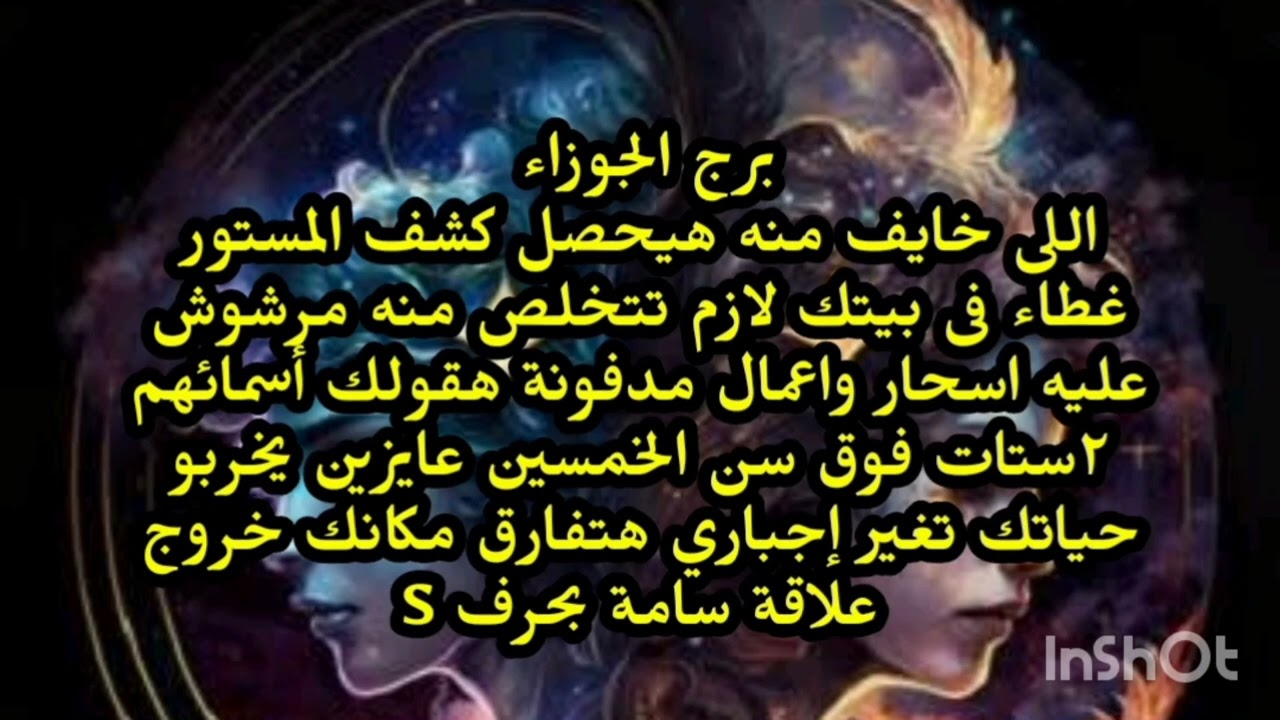 برج الجوزاء ♊️ اللى خايف منه هيحصل كشف المستور غطاء فى بيتك لازم تتخلص منه مرشوش عليه سحر 