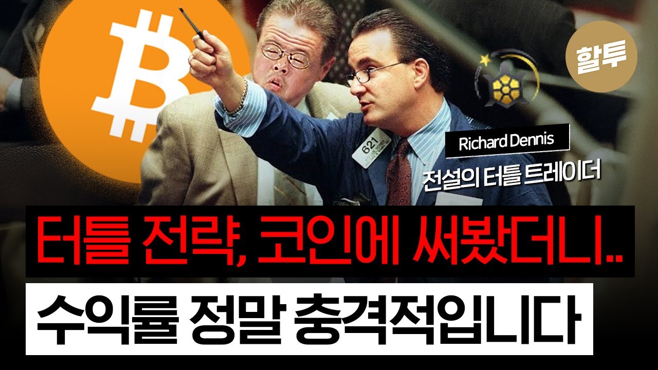 1436. 전설의 터틀 트레이딩 전략, 코인에 적용하니 수익률 미쳤다! - 블록스트리트