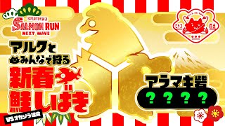 【サーモンラン】ブキランダム＋オカ連【参加型（希望者は概要欄をどうぞ）】