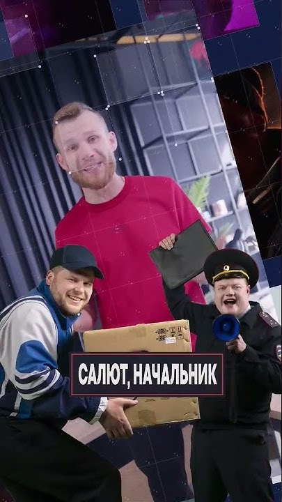 Премьера "Салют, Начальник" уже в эту пятницу - YouTube