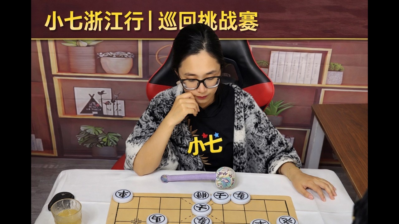 小七浙江行｜巡回挑战赛