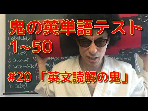 鬼の英単語テスト1 50 英文読解の鬼 Youtube