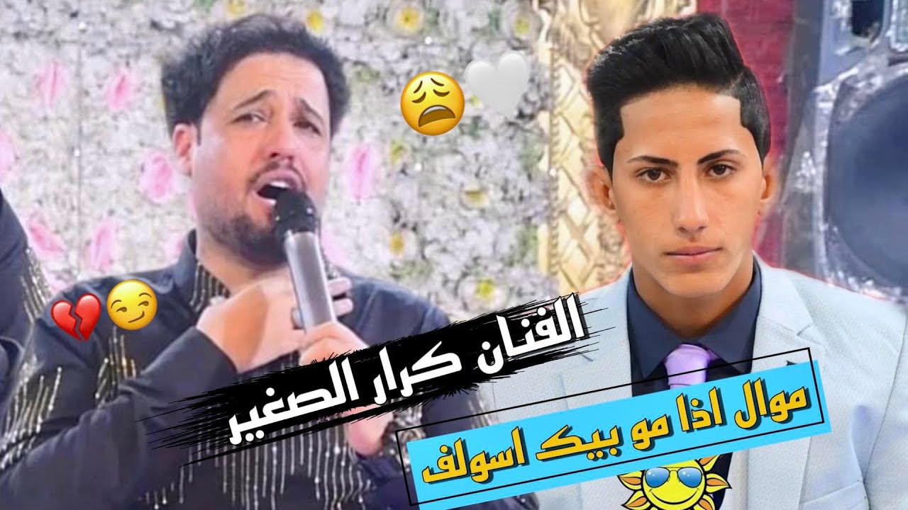 الفنان كرار الصغير🎤 = موال اذا موبيك اسولف + تخبل بعيوني شلته💣 2023 تموووت 🔥🔥🔥