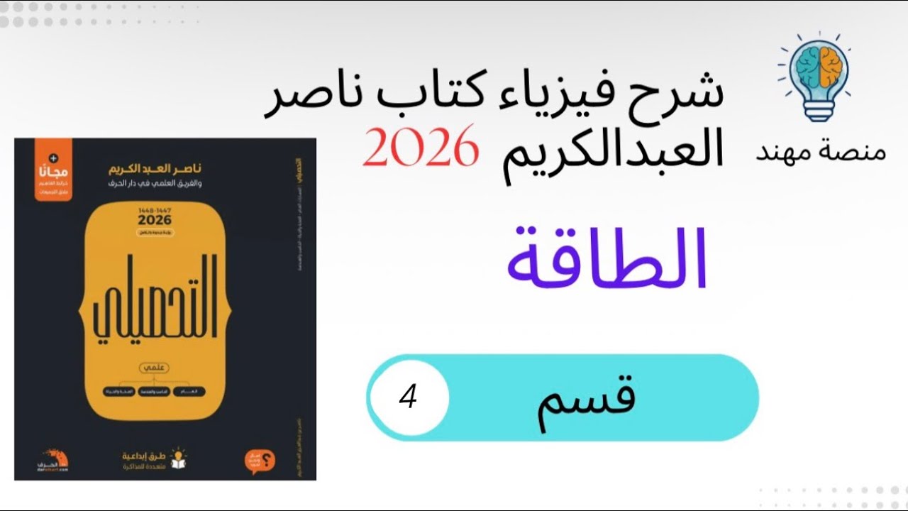 14- درس الطاقة 4 / كتاب ناصر للتحصيلي 2026