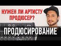 Кто такой музыкальный ПРОДЮСЕР и как им стать? / В чём разница между БИТМЕЙКЕРОМ и аранжировщиком?