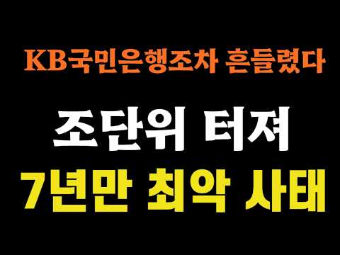 KB국민은행조차 흔들렸다 '조단위 터져', 7년만 최악 사태!!