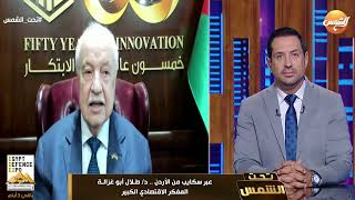 سيناريوهات إنهاء الحرب فى غــ.زة .. د طلال أبو غزالة يجيب علي كل التساؤلات