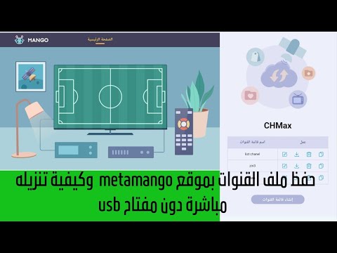 حفظ ملف القنوات بموقع متامنكو  وتمرير ملف القنوات من دون مفتاح  من الموقع مباشرة