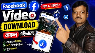 Facebook Video Download Bangla | ফেসবুকের যেকোনো Video Download করুন এইভাবে! (2026) screenshot 5