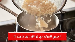احذري الحركة دي مع الرز الشايط.. هتخليه بايظ أكثر .. والحل في الفيديو ده ?
