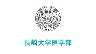 長崎大学医学部