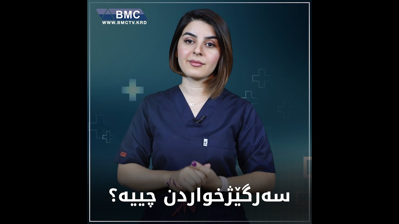 تا ئێستا تووشی سەرگێژخواردن بووی؟ زۆر گرنگە